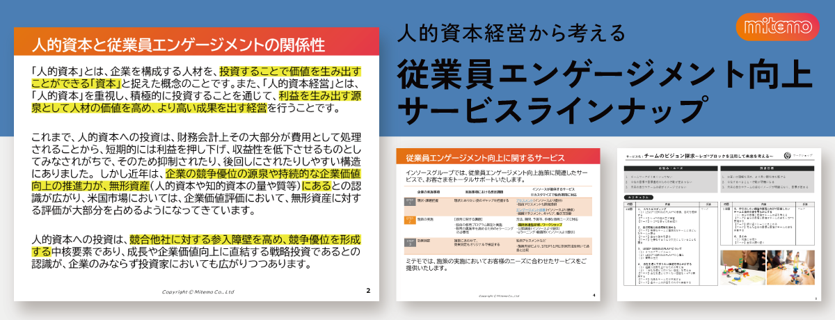 今企業に求められる「人的資本による企業価値向上」 ｜ ミテモ株式会社